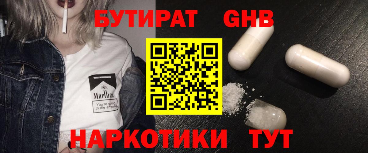 БУТИРАТ Butirat Гусев